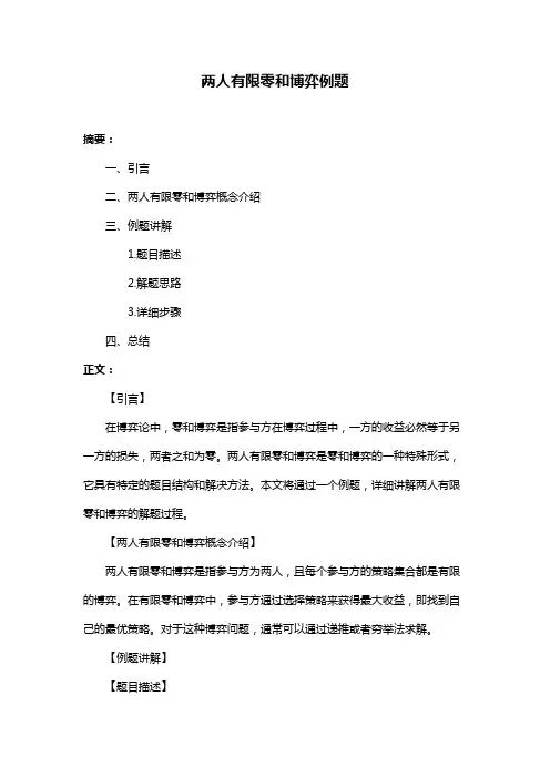 两人有限零和博弈例题