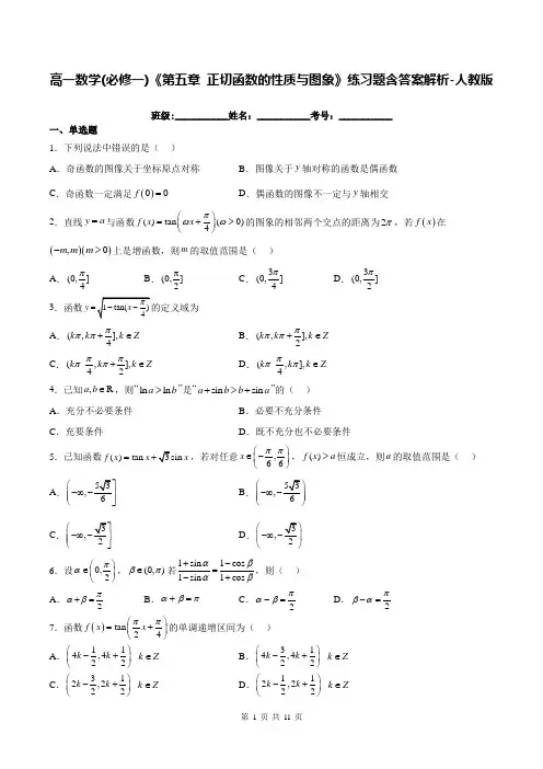 高一数学(必修一)《第五章 正切函数的性质与图象》练习题含答案解析-人教版