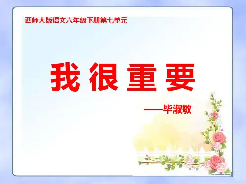《我很重要》PPT精选教学课件