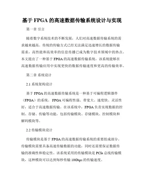 基于FPGA的高速数据传输系统设计与实现