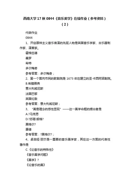 西南大学17秋0844《音乐美学》在线作业（参考资料）（2）