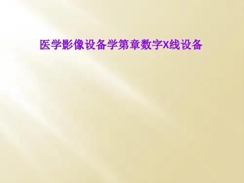 医学影像设备学第章数字X线设备