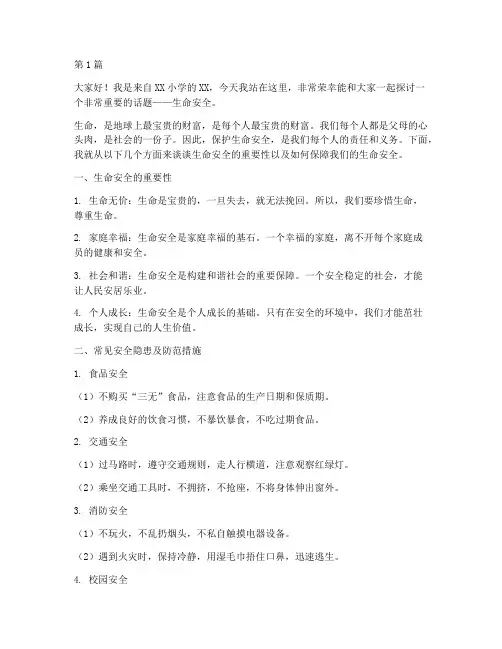 小学生命安全演讲稿范文(3篇)