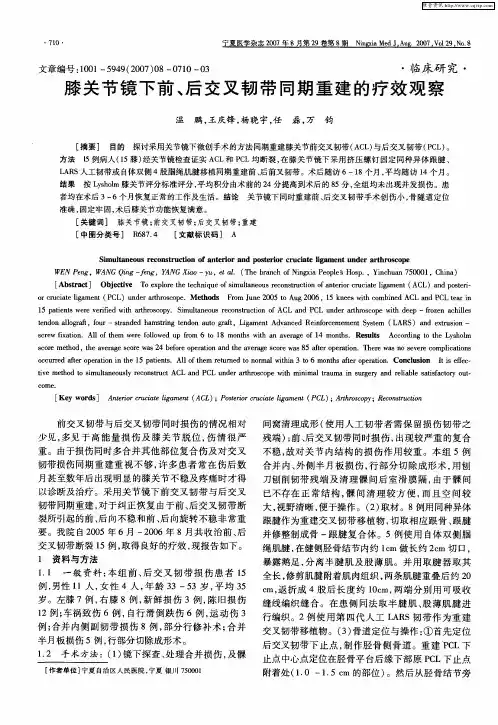 膝关节镜下前、后交叉韧带同期重建的疗效观察