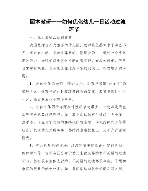 园本教研——如何优化幼儿一日活动过渡环节