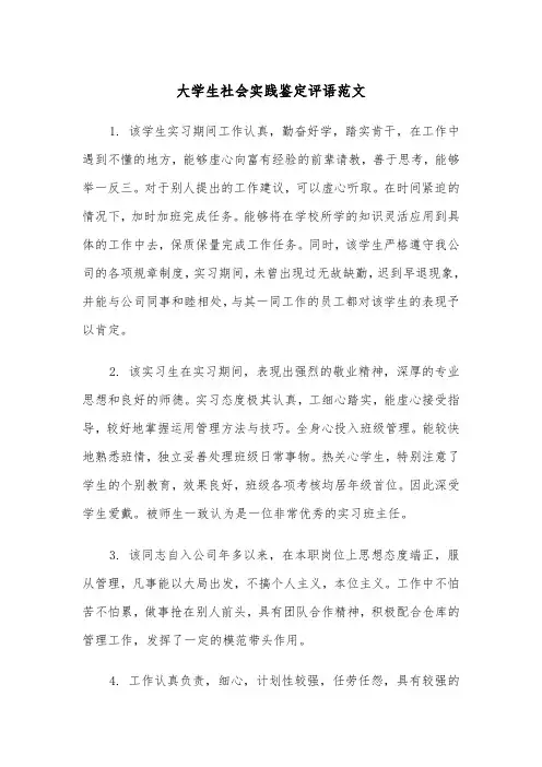 大学生社会实践鉴定评语范文(2篇)