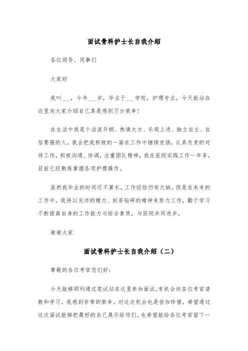 面试骨科护士长自我介绍(四篇)