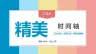 时间轴PPT图表图示集