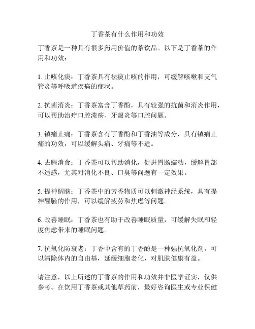 丁香茶有什么作用和功效