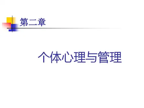 第二章 个体心理与管理
