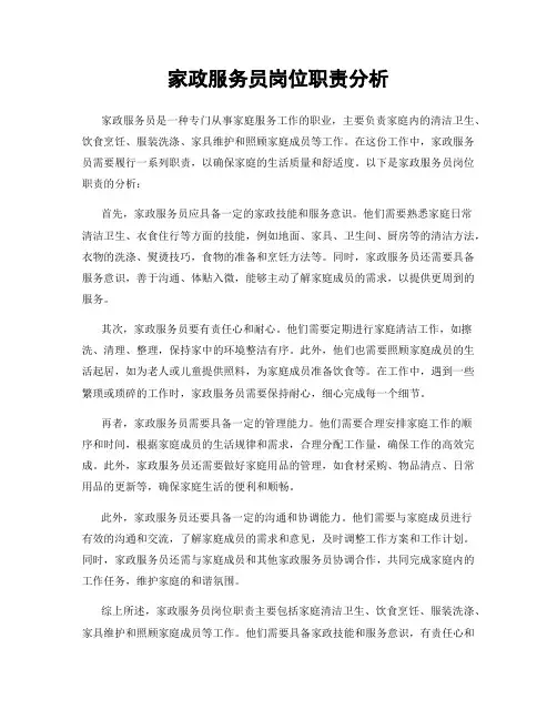 家政服务员岗位职责分析