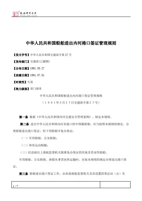 中华人民共和国船舶进出内河港口签证管理规则