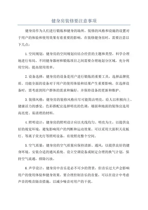 健身房装修要注意事项