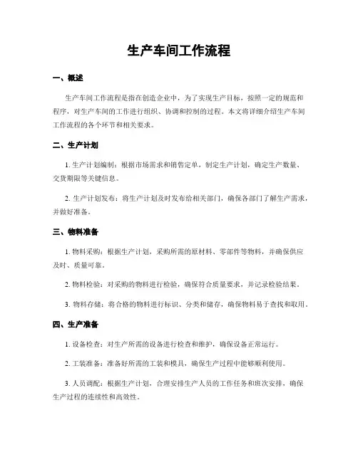 生产车间工作流程