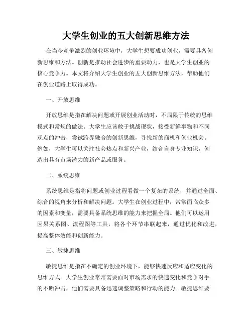大学生创业的五大创新思维方法