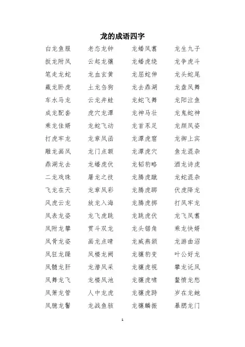 龙的成语四字