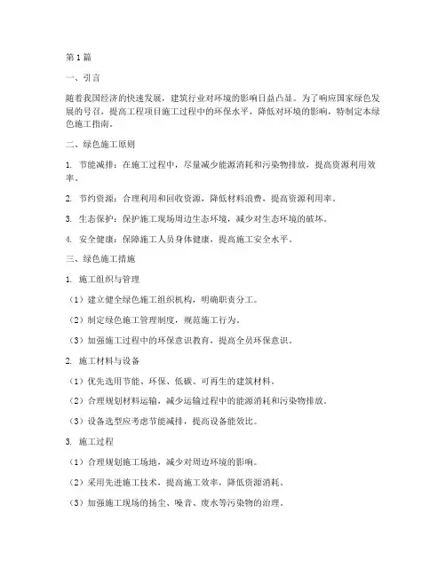 工程项目绿色施工指南(3篇)
