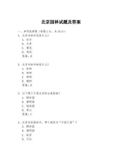 北京园林试题及答案