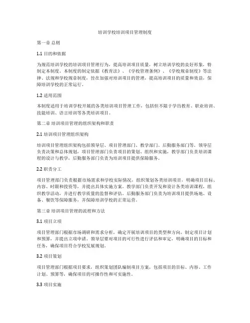 培训学校培训项目管理制度
