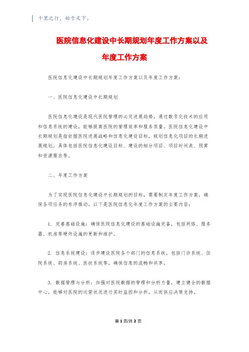 医院信息化建设中长期规划年度工作计划以及年度工作计划1500字
