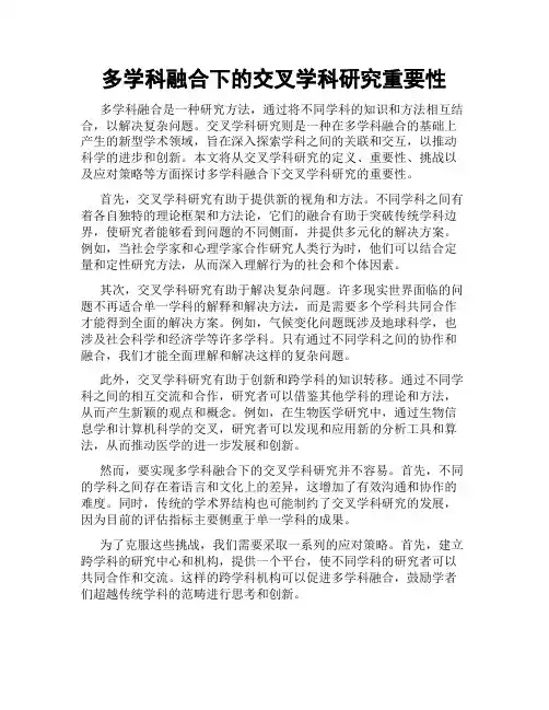多学科融合下的交叉学科研究重要性