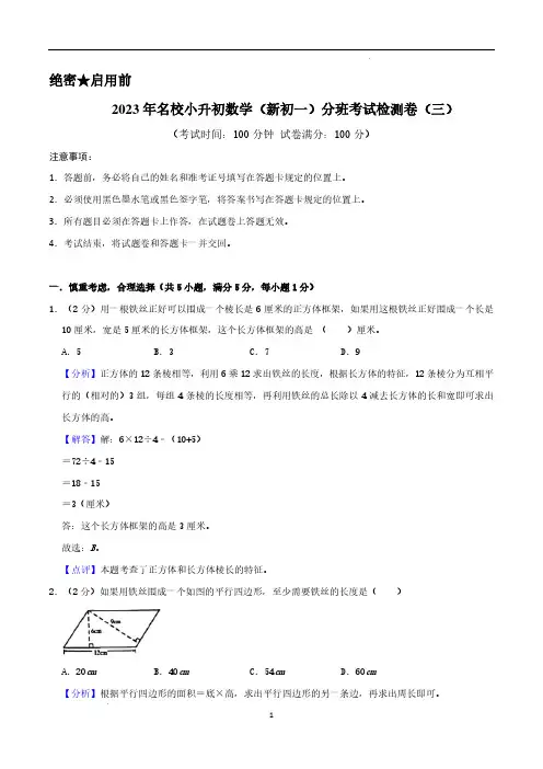 2023年名校小升初数学(新初一)分班考试检测卷(三)全解全析