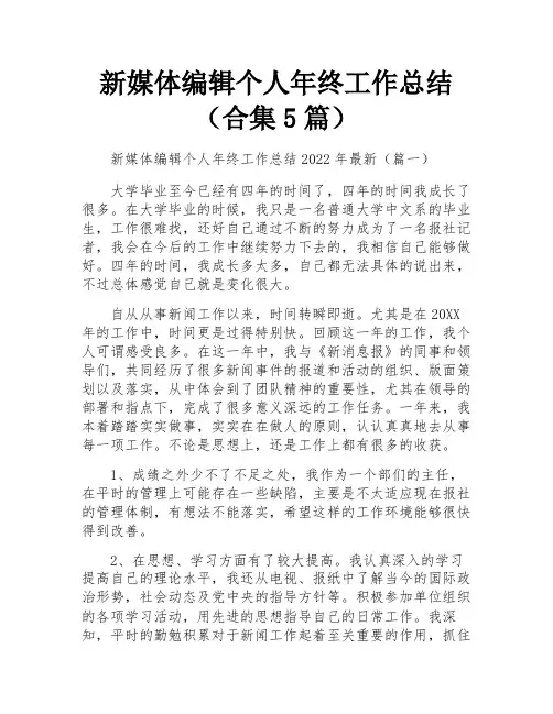 新媒体编辑个人年终工作总结(合集5篇)