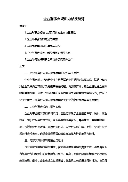 企业刑事合规和内部反舞弊