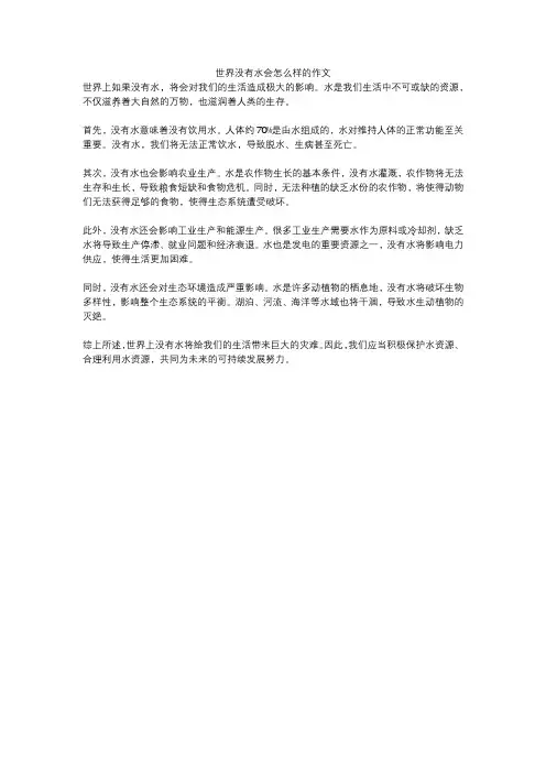 世界没有水会怎么样的作文