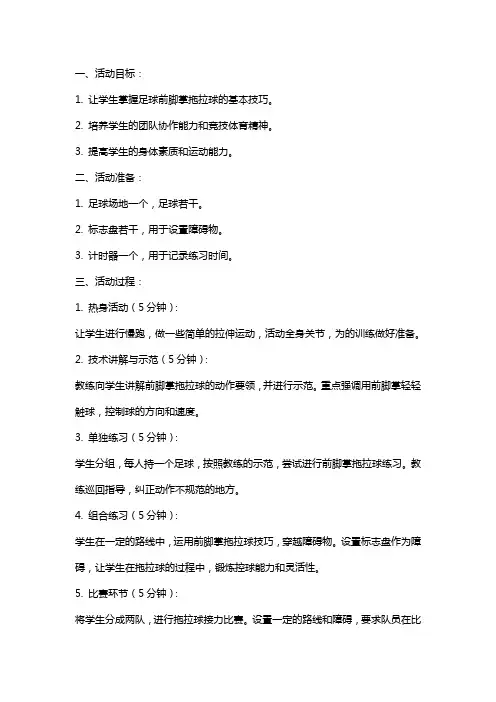 足球社团活动课时前脚掌前后拖拉球教案