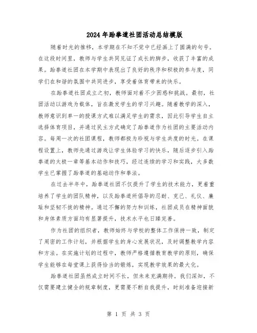 2024年跆拳道社团活动总结模版（二篇）