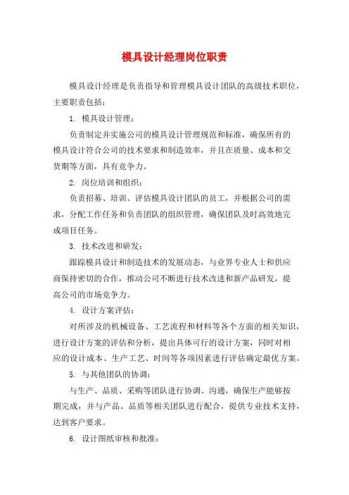 模具设计经理岗位职责
