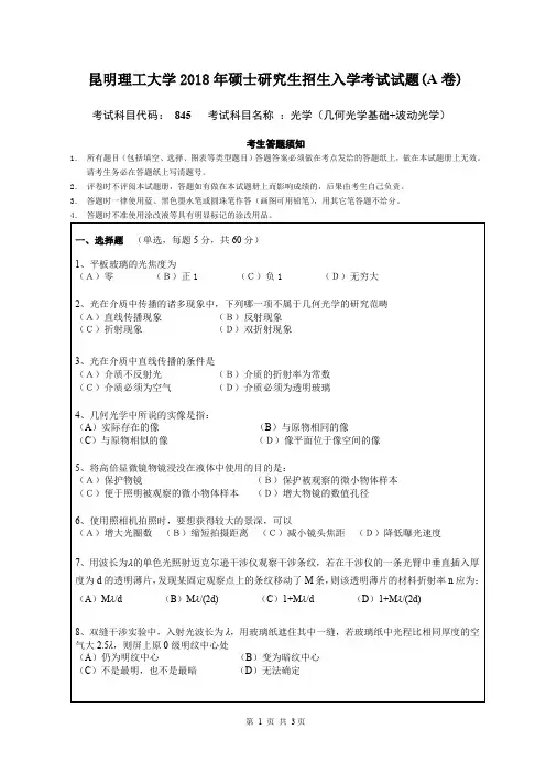 昆明理工大学2018年硕士研究生招生入学考试试题845光学A卷