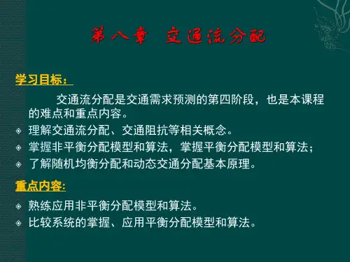 第八章_交通分配分析