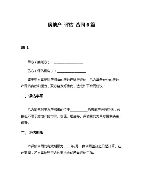 房地产 评估 合同6篇