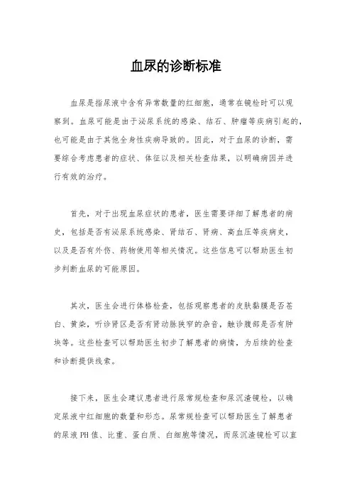 血尿的诊断标准