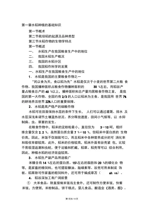 第一章--水稻种植的基础知识(DOC)