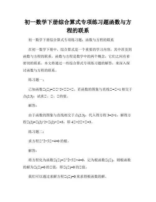 初一数学下册综合算式专项练习题函数与方程的联系