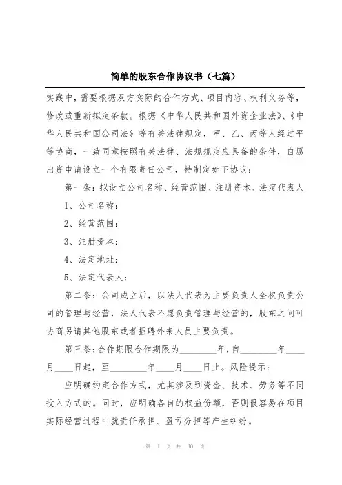 简单的股东合作协议书(七篇)