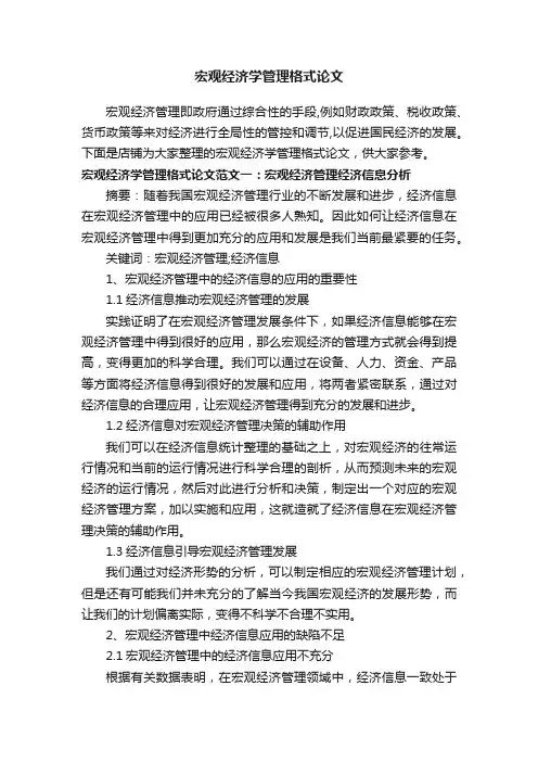 宏观经济学管理格式论文