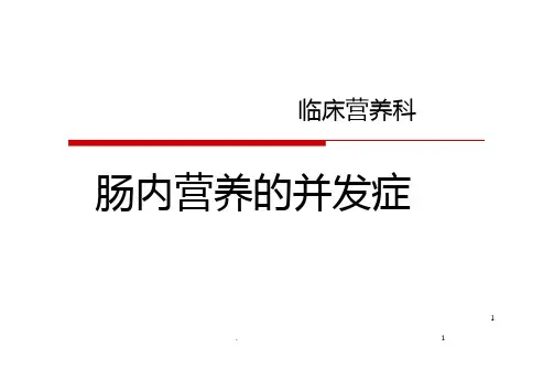 肠内营养的并发症PPT课件