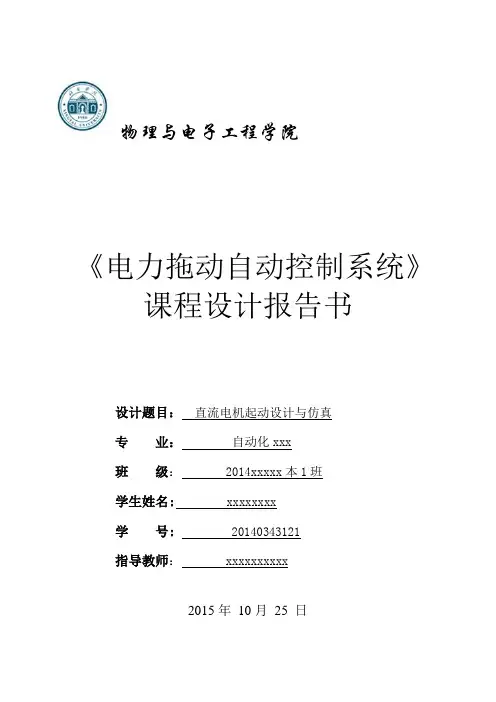 基于MATLAB直流电机起动设计与仿真-课程设计资料