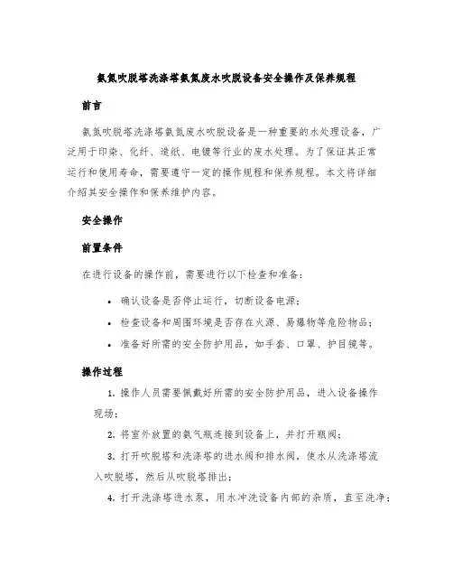 氨氮吹脱塔洗涤塔氨氮废水吹脱设备安全操作及保养规程