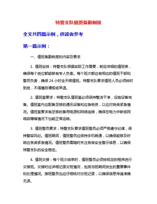 特警支队值班备勤制度