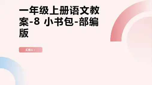 一年级上册语文教案-8 小书包-部编版 (1)