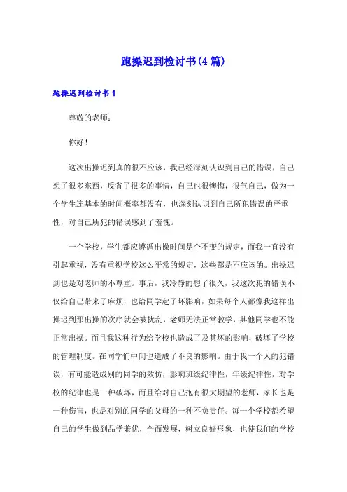 跑操迟到检讨书(4篇)
