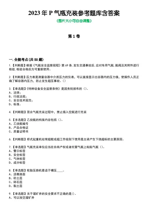 2023年P气瓶充装参考题库附答案