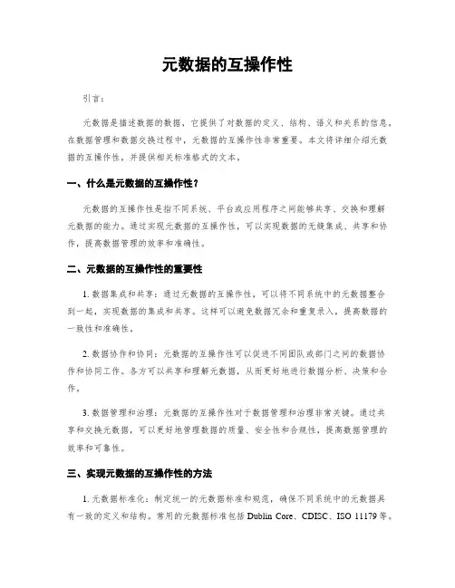 元数据的互操作性