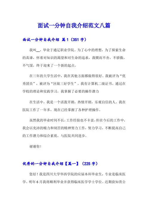 面试一分钟自我介绍范文八篇