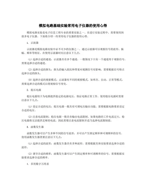 模拟电路基础实验常用电子仪器的使用心得